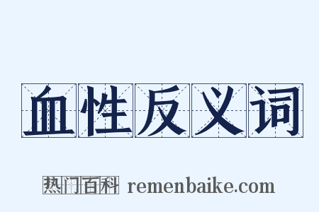 血性反义词是什么意思的图片